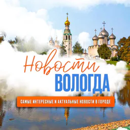 Новости Вологда
