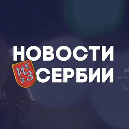 Новости из Сербии