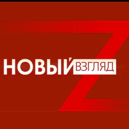 Новый Взгляд