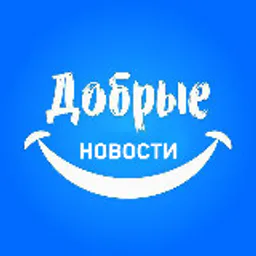 Добрые новости 📰
