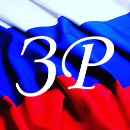 Записки Россиянина