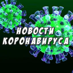 ‼️КОРОНАВИРУС СРОЧНЫЕ НОВОСТИ‼️