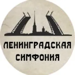 Ленинградская симфония