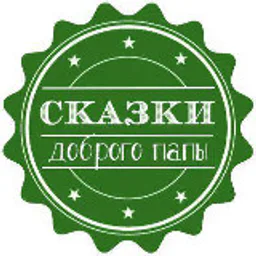 Сказки доброго папы | Детям