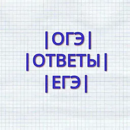 ОТВЕТЫ НА ОГЭ И ЕГЭ 2019