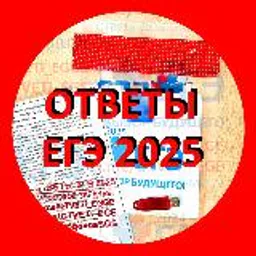 📌 ОТВЕТЫ ЕГЭ 2025 📌