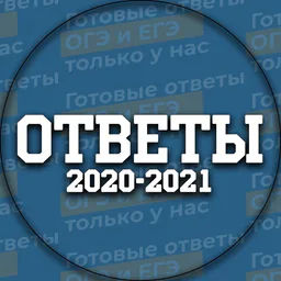 Ответы 4-9 класс