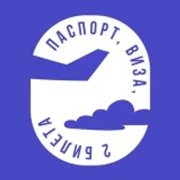паспорт, виза, два билета..