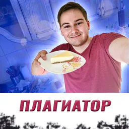 Дима Плагиатор Ест
