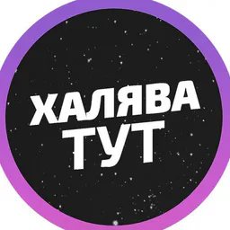 Халява! Скидки/Акции/Купоны