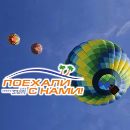 Поїхали з нами | Турагенція Уляни Круподер