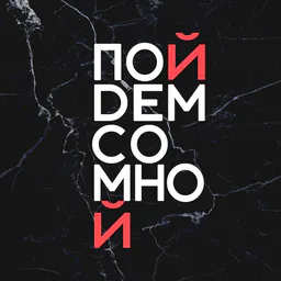 Пойдем со мной | СПб