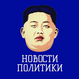 Новости политики / Россия Новости