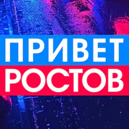 Privet-Rostov.ru - новости Ростов-на-Дону