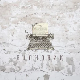 Волновик