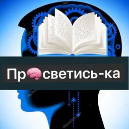 Пр🧠светись-ка