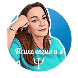 Психология l Путь к себе