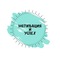 Бизнес, успех, мотивация
