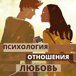 Психология | Отношения | Любовь