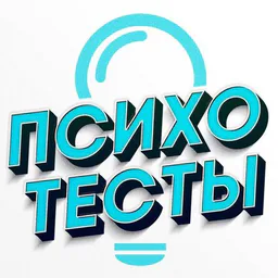 Психотесты 😵