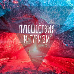 Интересная планета - путешествия