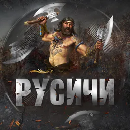 РУСИЧИ