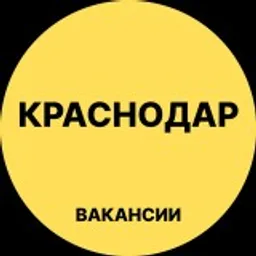 Краснодар Вакансии