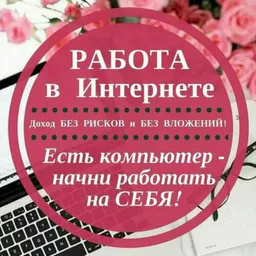 Подработка в интернете