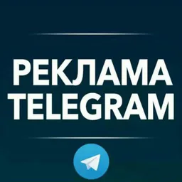 ⚜️ Реклама каналов Telegram ⚜️