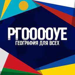 РГООООУЕ — экономическая география и фондовый рынок