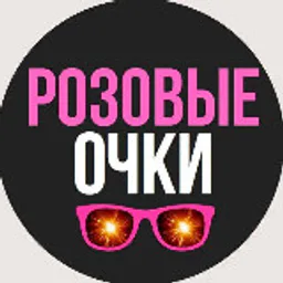 Розовые очки 🕶 Новости