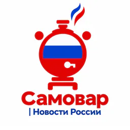 Самовар | Новости России