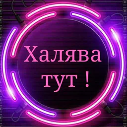 Халява 2020