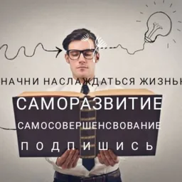 САМОРАЗВИТИЕ, МОТИВАЦИЯ, УСПЕХ.