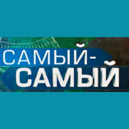 Самый-Самый