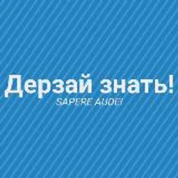 Дерзай знать!
