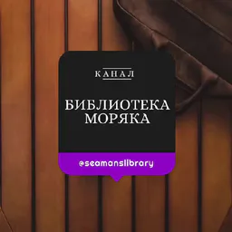 Библиотека Моряка