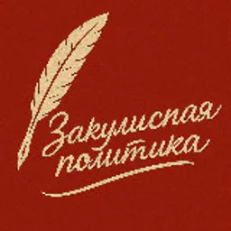 Закулисная политика 👁‍🗨
