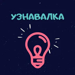 Узнавалка💡