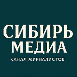 @сибирьмедиа