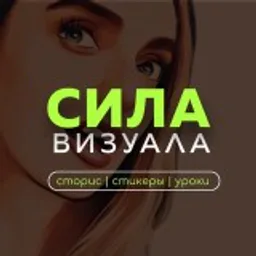Сила Визуала