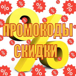 Промокоды/Акции/Скидки