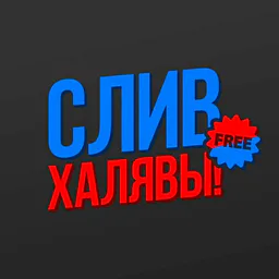 Слив Халявы!