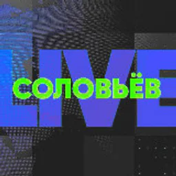 СОЛОВЬЕВ LIVE ЛАЙФ