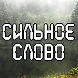 Сильное слово💪