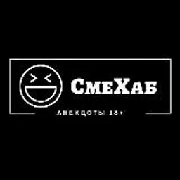 СмеХаб | Анекдоты 18+