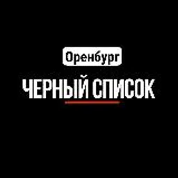 ОРЕНБУРГ | ЧЁРНЫЙ СПИСОК