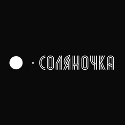 СОЛЯНОЧКА