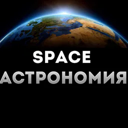 Space | Астрономия