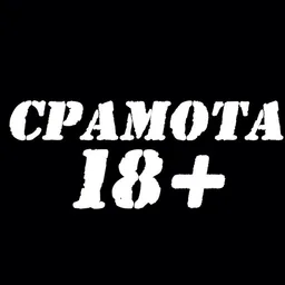 СРАМОТА